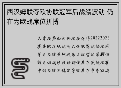 西汉姆联夺欧协联冠军后战绩波动 仍在为欧战席位拼搏 西汉姆联夺欧协联冠军后战绩波动 仍在为欧战席位拼搏