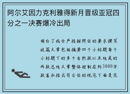 阿尔艾因力克利雅得新月晋级亚冠四分之一决赛爆冷出局 阿尔艾因力克利雅得新月晋级亚冠四分之一决赛爆冷出局