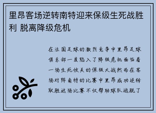 里昂客场逆转南特迎来保级生死战胜利 脱离降级危机 里昂客场逆转南特迎来保级生死战胜利 脱离降级危机