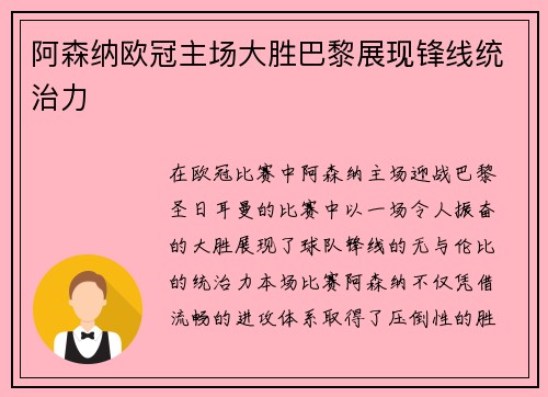 阿森纳欧冠主场大胜巴黎展现锋线统治力 阿森纳欧冠主场大胜巴黎展现锋线统治力