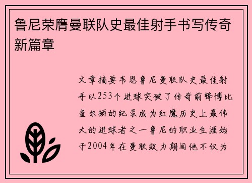 鲁尼荣膺曼联队史最佳射手书写传奇新篇章 鲁尼荣膺曼联队史最佳射手书写传奇新篇章