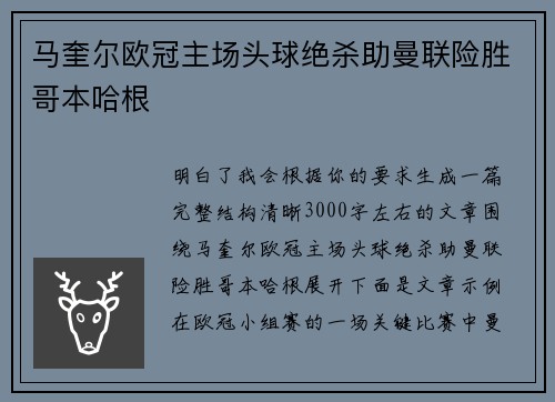 马奎尔欧冠主场头球绝杀助曼联险胜哥本哈根 马奎尔欧冠主场头球绝杀助曼联险胜哥本哈根