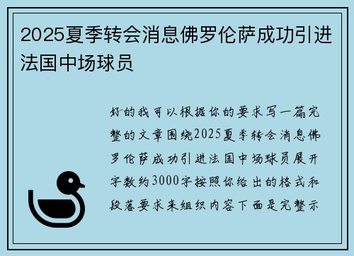 2025夏季转会消息佛罗伦萨成功引进法国中场球员 2025夏季转会消息佛罗伦萨成功引进法国中场球员