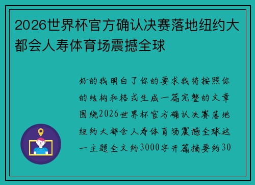 2026世界杯官方确认决赛落地纽约大都会人寿体育场震撼全球 2026世界杯官方确认决赛落地纽约大都会人寿体育场震撼全球