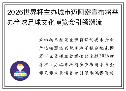 2026世界杯主办城市迈阿密宣布将举办全球足球文化博览会引领潮流 2026世界杯主办城市迈阿密宣布将举办全球足球文化博览会引领潮流