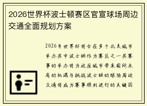 2026世界杯波士顿赛区官宣球场周边交通全面规划方案 2026世界杯波士顿赛区官宣球场周边交通全面规划方案