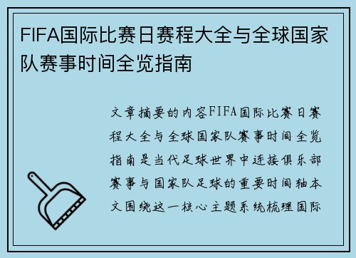 FIFA国际比赛日赛程大全与全球国家队赛事时间全览指南 FIFA国际比赛日赛程大全与全球国家队赛事时间全览指南