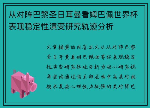 从对阵巴黎圣日耳曼看姆巴佩世界杯表现稳定性演变研究轨迹分析 从对阵巴黎圣日耳曼看姆巴佩世界杯表现稳定性演变研究轨迹分析
