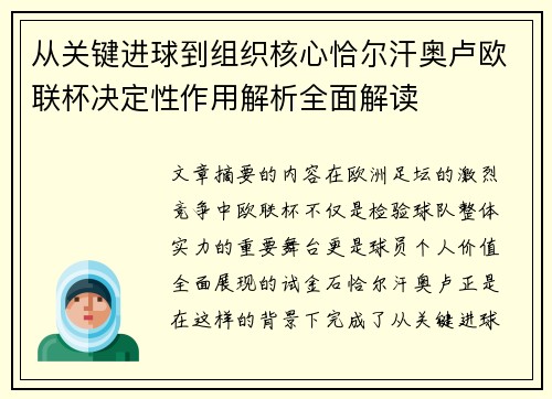 从关键进球到组织核心恰尔汗奥卢欧联杯决定性作用解析全面解读 从关键进球到组织核心恰尔汗奥卢欧联杯决定性作用解析全面解读