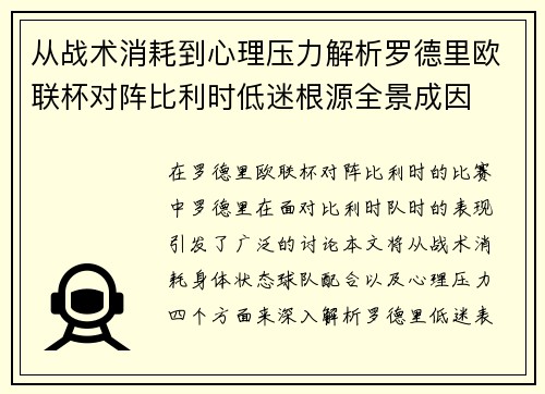 从战术消耗到心理压力解析罗德里欧联杯对阵比利时低迷根源全景成因 从战术消耗到心理压力解析罗德里欧联杯对阵比利时低迷根源全景成因