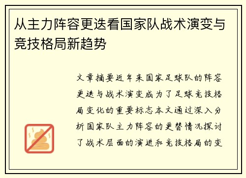 从主力阵容更迭看国家队战术演变与竞技格局新趋势 从主力阵容更迭看国家队战术演变与竞技格局新趋势