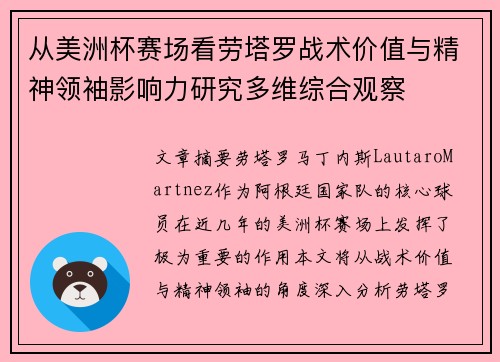 从美洲杯赛场看劳塔罗战术价值与精神领袖影响力研究多维综合观察 从美洲杯赛场看劳塔罗战术价值与精神领袖影响力研究多维综合观察