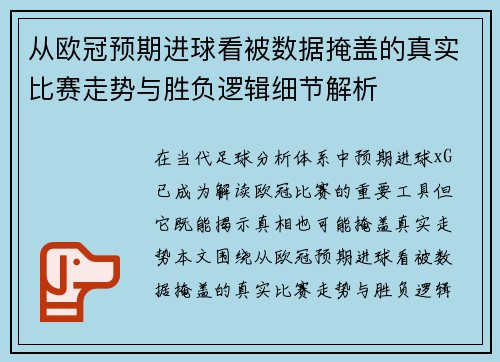 从欧冠预期进球看被数据掩盖的真实比赛走势与胜负逻辑细节解析 从欧冠预期进球看被数据掩盖的真实比赛走势与胜负逻辑细节解析