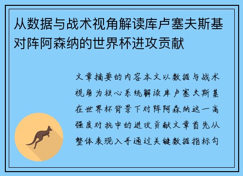 从数据与战术视角解读库卢塞夫斯基对阵阿森纳的世界杯进攻贡献 从数据与战术视角解读库卢塞夫斯基对阵阿森纳的世界杯进攻贡献