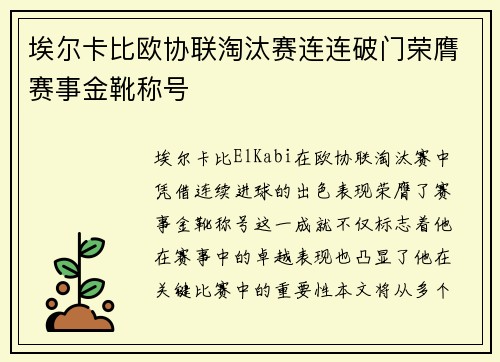 埃尔卡比欧协联淘汰赛连连破门荣膺赛事金靴称号 埃尔卡比欧协联淘汰赛连连破门荣膺赛事金靴称号