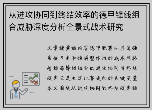 从进攻协同到终结效率的德甲锋线组合威胁深度分析全景式战术研究 从进攻协同到终结效率的德甲锋线组合威胁深度分析全景式战术研究