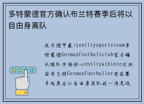 多特蒙德官方确认布兰特赛季后将以自由身离队 多特蒙德官方确认布兰特赛季后将以自由身离队