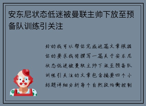 安东尼状态低迷被曼联主帅下放至预备队训练引关注 安东尼状态低迷被曼联主帅下放至预备队训练引关注