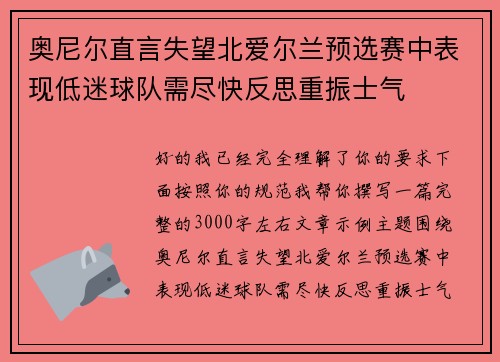 奥尼尔直言失望北爱尔兰预选赛中表现低迷球队需尽快反思重振士气 奥尼尔直言失望北爱尔兰预选赛中表现低迷球队需尽快反思重振士气