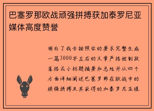 巴塞罗那欧战顽强拼搏获加泰罗尼亚媒体高度赞誉 巴塞罗那欧战顽强拼搏获加泰罗尼亚媒体高度赞誉