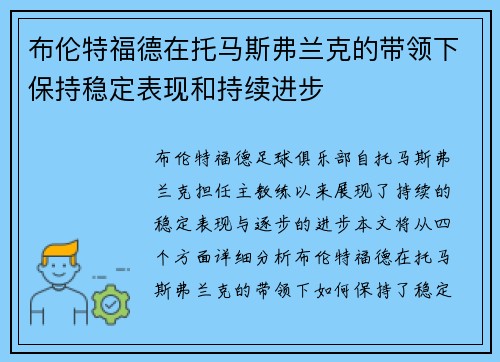 布伦特福德在托马斯弗兰克的带领下保持稳定表现和持续进步 布伦特福德在托马斯弗兰克的带领下保持稳定表现和持续进步