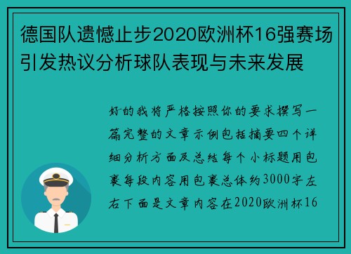 德国队遗憾止步2020欧洲杯16强赛场引发热议分析球队表现与未来发展 德国队遗憾止步2020欧洲杯16强赛场引发热议分析球队表现与未来发展