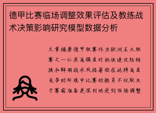 德甲比赛临场调整效果评估及教练战术决策影响研究模型数据分析 德甲比赛临场调整效果评估及教练战术决策影响研究模型数据分析