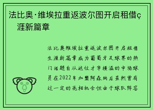 法比奥·维埃拉重返波尔图开启租借生涯新篇章 法比奥·维埃拉重返波尔图开启租借生涯新篇章