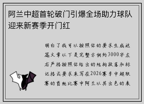 阿兰中超首轮破门引爆全场助力球队迎来新赛季开门红 阿兰中超首轮破门引爆全场助力球队迎来新赛季开门红