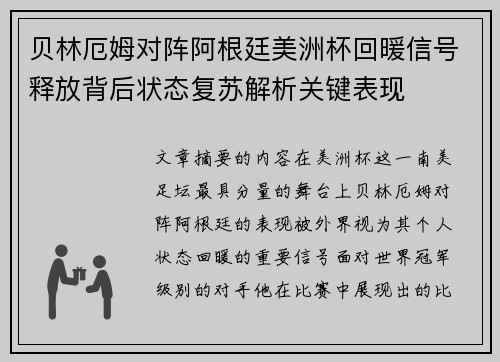 贝林厄姆对阵阿根廷美洲杯回暖信号释放背后状态复苏解析关键表现 贝林厄姆对阵阿根廷美洲杯回暖信号释放背后状态复苏解析关键表现