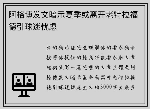 阿格博发文暗示夏季或离开老特拉福德引球迷忧虑 阿格博发文暗示夏季或离开老特拉福德引球迷忧虑