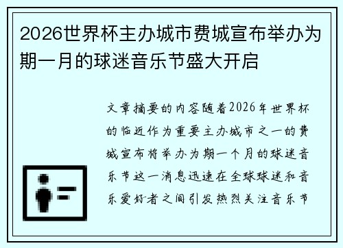 2026世界杯主办城市费城宣布举办为期一月的球迷音乐节盛大开启 2026世界杯主办城市费城宣布举办为期一月的球迷音乐节盛大开启