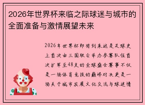 2026年世界杯来临之际球迷与城市的全面准备与激情展望未来 2026年世界杯来临之际球迷与城市的全面准备与激情展望未来
