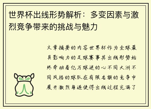 世界杯出线形势解析:多变因素与激烈竞争带来的挑战与魅力 世界杯出线形势解析:多变因素与激烈竞争带来的挑战与魅力