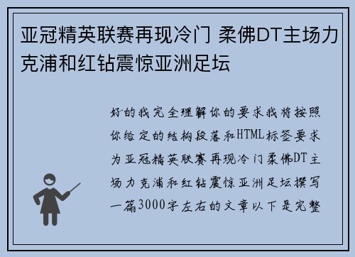 亚冠精英联赛再现冷门 柔佛DT主场力克浦和红钻震惊亚洲足坛 亚冠精英联赛再现冷门 柔佛DT主场力克浦和红钻震惊亚洲足坛