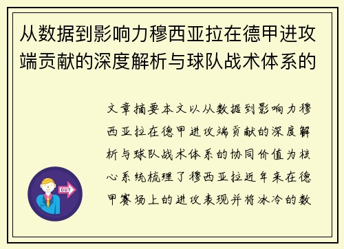从数据到影响力穆西亚拉在德甲进攻端贡献的深度解析与球队战术体系的协同价值 从数据到影响力穆西亚拉在德甲进攻端贡献的深度解析与球队战术体系的协同价值