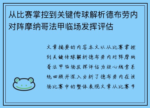 从比赛掌控到关键传球解析德布劳内对阵摩纳哥法甲临场发挥评估 从比赛掌控到关键传球解析德布劳内对阵摩纳哥法甲临场发挥评估