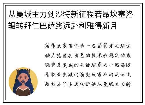 从曼城主力到沙特新征程若昂坎塞洛辗转拜仁巴萨终远赴利雅得新月
