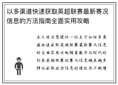 以多渠道快速获取英超联赛最新赛况信息的方法指南全面实用攻略 以多渠道快速获取英超联赛最新赛况信息的方法指南全面实用攻略