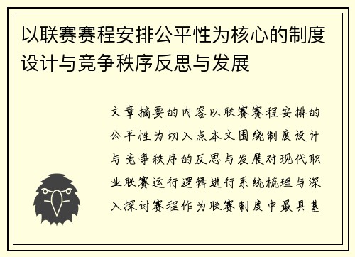 以联赛赛程安排公平性为核心的制度设计与竞争秩序反思与发展 以联赛赛程安排公平性为核心的制度设计与竞争秩序反思与发展