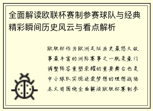 全面解读欧联杯赛制参赛球队与经典精彩瞬间历史风云与看点解析 全面解读欧联杯赛制参赛球队与经典精彩瞬间历史风云与看点解析
