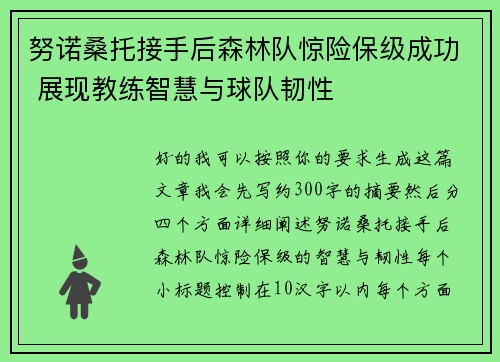 努诺桑托接手后森林队惊险保级成功 展现教练智慧与球队韧性 努诺桑托接手后森林队惊险保级成功 展现教练智慧与球队韧性