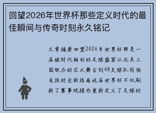 回望2026年世界杯那些定义时代的最佳瞬间与传奇时刻永久铭记 回望2026年世界杯那些定义时代的最佳瞬间与传奇时刻永久铭记