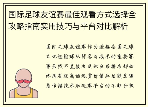 国际足球友谊赛最佳观看方式选择全攻略指南实用技巧与平台对比解析 国际足球友谊赛最佳观看方式选择全攻略指南实用技巧与平台对比解析