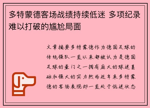 多特蒙德客场战绩持续低迷 多项纪录难以打破的尴尬局面