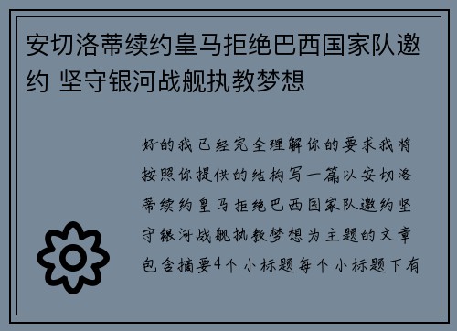 安切洛蒂续约皇马拒绝巴西国家队邀约 坚守银河战舰执教梦想