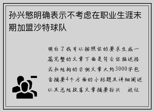 孙兴慜明确表示不考虑在职业生涯末期加盟沙特球队 孙兴慜明确表示不考虑在职业生涯末期加盟沙特球队