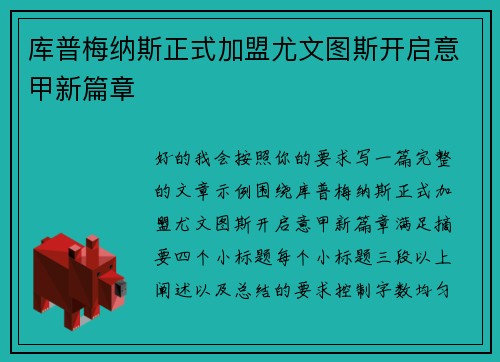 库普梅纳斯正式加盟尤文图斯开启意甲新篇章 库普梅纳斯正式加盟尤文图斯开启意甲新篇章