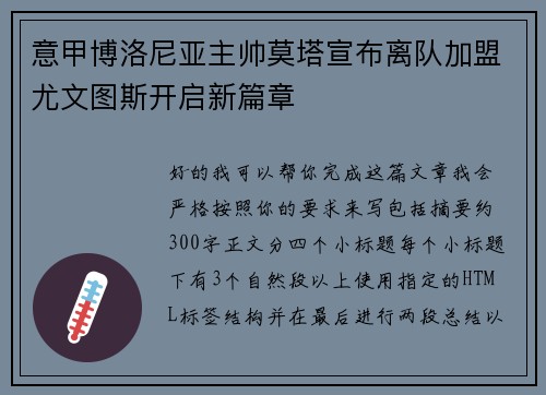 意甲博洛尼亚主帅莫塔宣布离队加盟尤文图斯开启新篇章 意甲博洛尼亚主帅莫塔宣布离队加盟尤文图斯开启新篇章