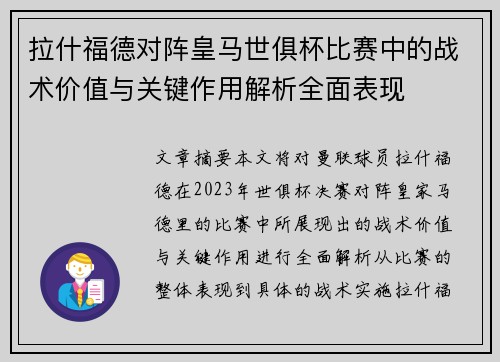 拉什福德对阵皇马世俱杯比赛中的战术价值与关键作用解析全面表现 拉什福德对阵皇马世俱杯比赛中的战术价值与关键作用解析全面表现